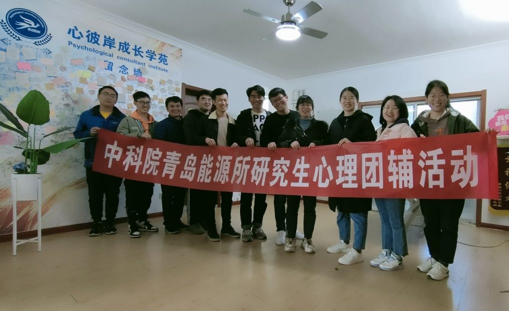 青岛能源所开展研究生心理健康团体辅导活动 青岛能源所开展研究生心理健康团体辅导活动