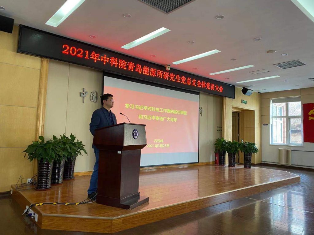青岛能源所研究生党总支召开全体党员大会 青岛能源所研究生党总支召开全体党员大会