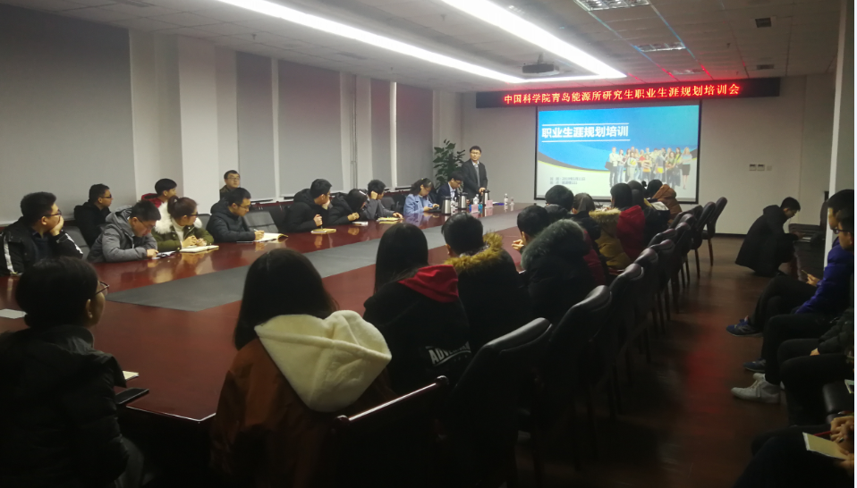 青岛能源所举办研究生职业生涯规划讲座