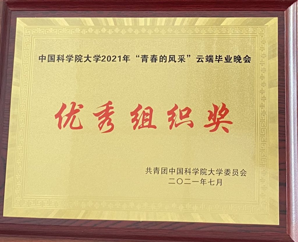青岛能源所研究生会荣获中国科学院大学2021年“青春的风采”云端毕业晚会优秀组织奖 青岛能源所研究生会荣获中国科学院大学2021年“青春的风采”云端毕业晚会优秀组织奖