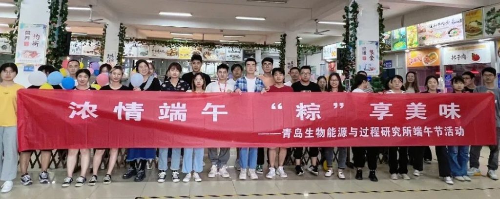 青岛能源所举办“浓情端午 粽享美味”活动 青岛能源所举办“浓情端午 粽享美味”活动